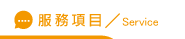 捉姦須知服務項目